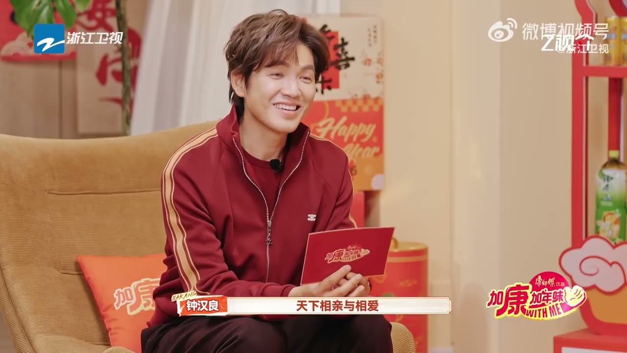 钟汉良 浙江卫视综艺《加康加年味》 花生柿子配桶＝好事通通发生