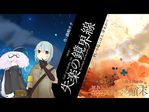 【Coc7版】黙示録とその顛末　第四章 ‐失楽の境界線‐　【＃思ったよりよく喋る黙示録】PL：小端こばと、夢水めづ