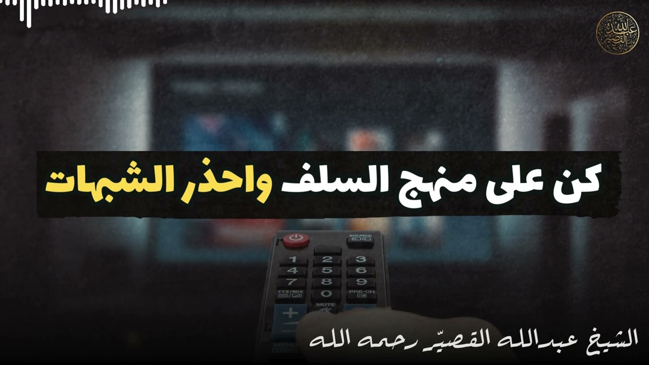 كن على منهج السلف واحذر الشبهات | الشيخ عبدالله القصير