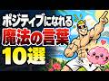 【保存版】言うだけでポジティブになれる言葉１０選