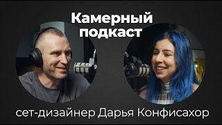 видео: ДАША КОНФИСАХОР, сет-дизайнер и художник-постановщик / Камерный подкаст #19 картинка: ДАША КОНФИСАХОР, сет-дизайнер и художник-постановщик / Камерный подкаст #19