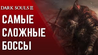 видео: Dark Souls 3 - ТОП 5 СЛОЖНЫХ БОССОВ картинка: Dark Souls 3 - ТОП 5 СЛОЖНЫХ БОССОВ