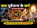 क्या पूर्वजन्म के कर्म इस जन्म में सजा देते हैं? कर्म और भाग्य का रहस्य खुल गया