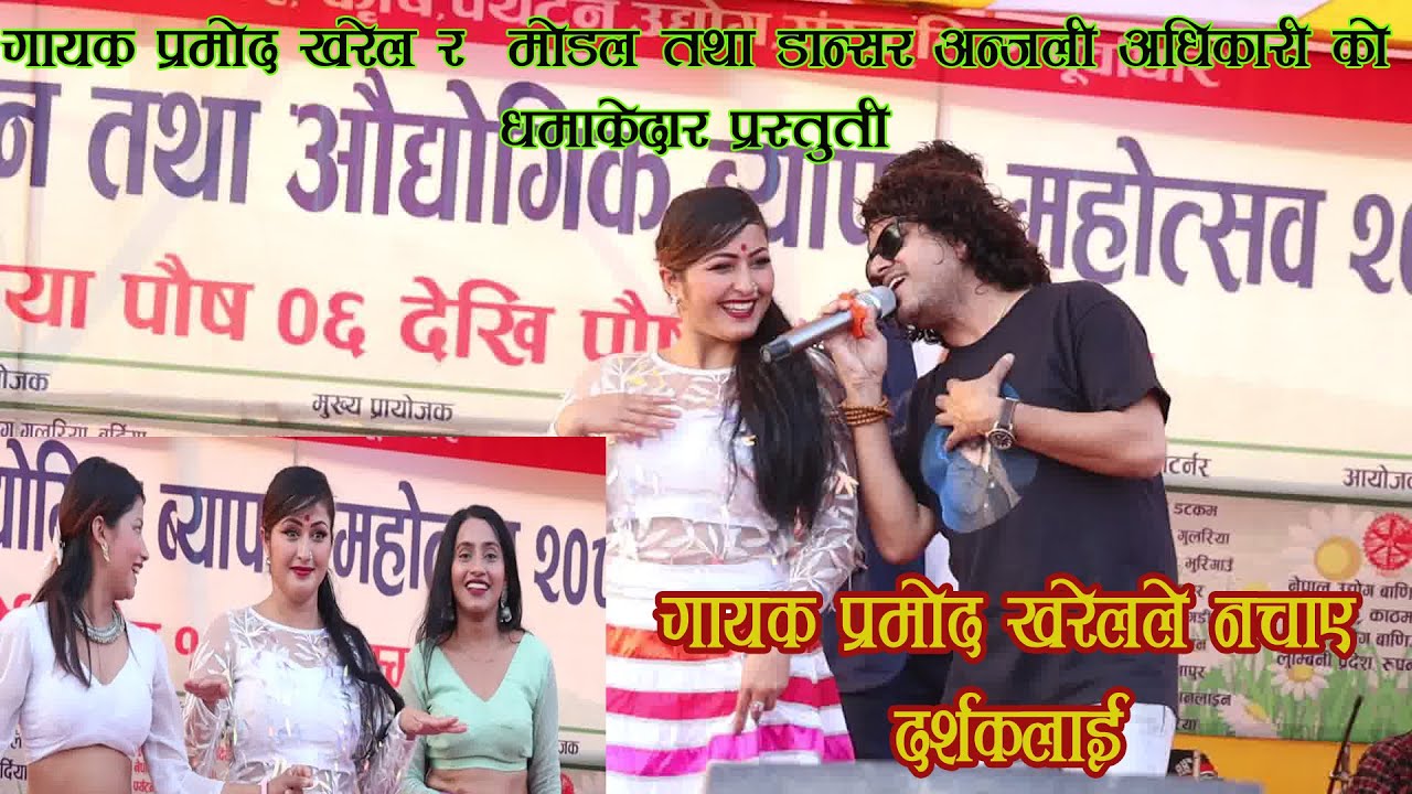 मोडल तथा डान्सर अन्जली अधिकारीको धमाकेदार डान्स,   गायक प्रमोद खरेल ले दर्शकलाई नचाए