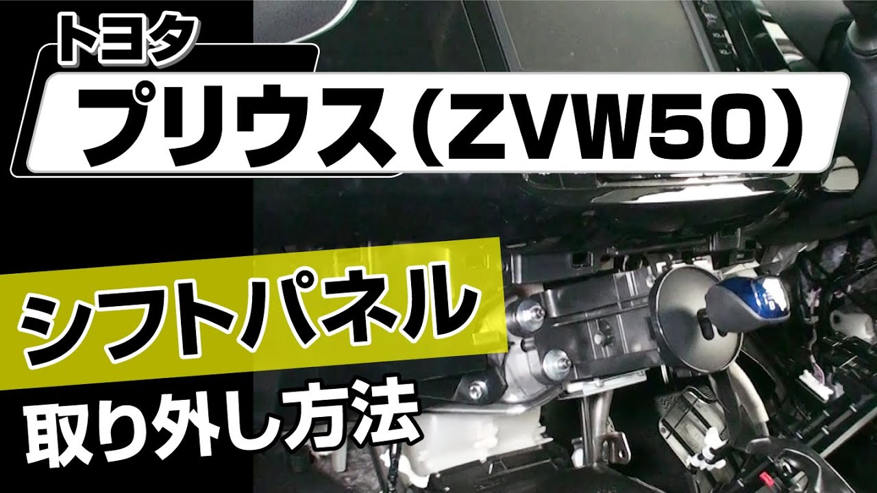 簡単!!】トヨタ プリウス（ZVW50）シフトパネル取り外し方法～カスタム