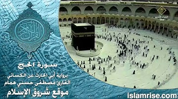 سورة الحج برواية أبي الحارث عن الكسائي ( القارئ الشيخ مصطفى حسني همام )