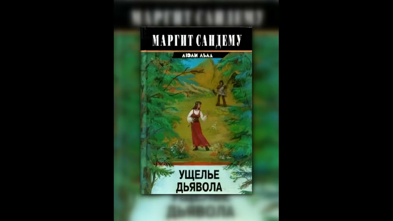 🏛️📚Аудиокнига  Ущелье дьявола — Маргит Сандему