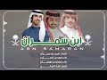 ابن سمــــران كلمات سيف بن سمران اداء فهد بن فصلاء جفران بن هضبان