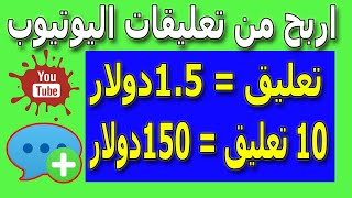 اربح من تعليقات اليوتيوب | الربح من الانترنت 2022 بدون راس مال للمبتدئين