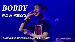 [fancam] 240330 BOBBY ZERO GRAVITY in SEOUL 02 (멘트 + 밴드 소개)