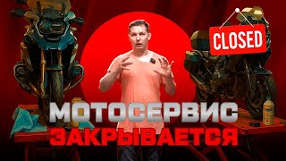 Мотосервис Antoxa Garage закрывается. Или трансформируется?