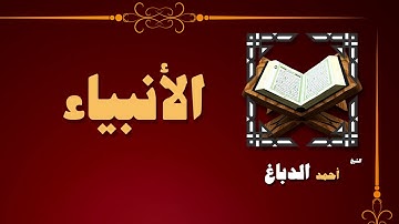 القران الكريم بصوت الشيخ احمد الدباغ | سورة الأنبياء