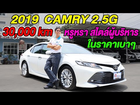 รีวิว 2019 TOYOTA CAMRY 2.5G AUTO สีขาว 30,000km รถเก๋งมือสอง สภาพดี ขายราคาถูก โตโยต้า คัมรี ตัวTOP