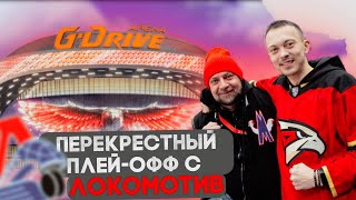 КАМБЭК ОМИЧЕЙ | АВАНГАРД VS ЛОКОМОТИВ | ПЕРЕКРЕСТНЫЙ ПЛЕЙ-ОФФ