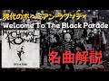 【たった1音で伝説に】Welcome to the Black Paradeは死の歌ではない - My Chemical Romance
