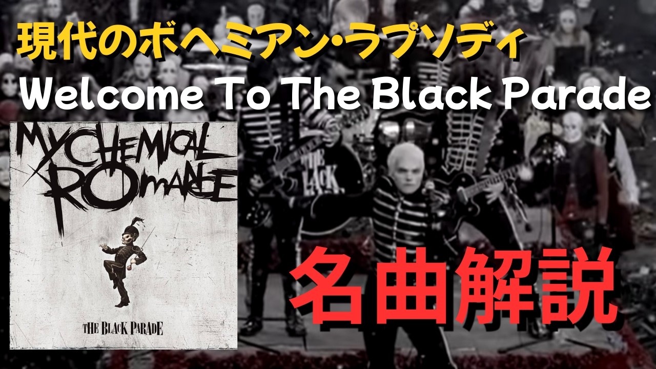 【たった1音で伝説に】Welcome to the Black Paradeは死の歌ではない - My Chemical Romance