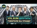 Что, если депутаты говорили бы правду?