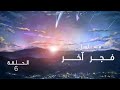 مسلسل فجر اخر الحلقة 6 