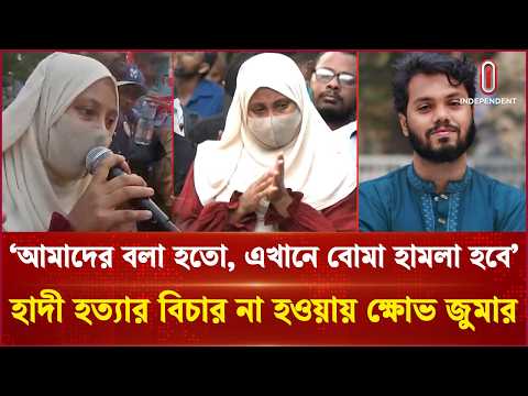 `আমাদের বলা হতো এখানে বো/মা হা/ম/লা হবে' হাদী হ/ত্যা/র বিচার না হওয়ায় ক্ষোভ জুমার | Hadi | ITV