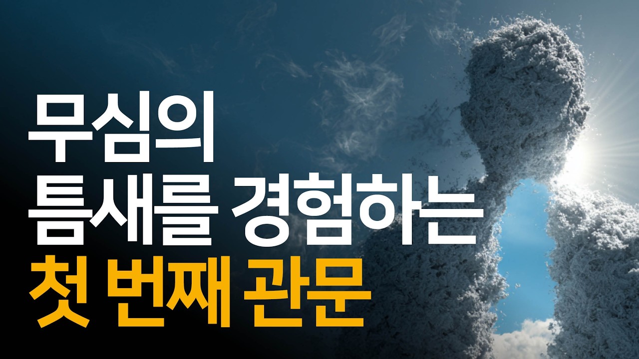 상황과 감정 사이의 '0.1초 공간' | 지금 이 순간을 살아라
