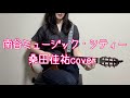 南谷ミュージック・シティー/桑田佳祐cover