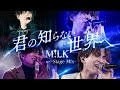 【Stage Mix】君の知らない世界へ/M!LK