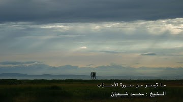 فضيلة الشيخ : محمد شعبان | ما تيسر من سورة الأحزاب