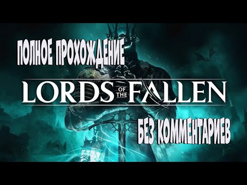 Lords of the Fallen прохождение без комментариев
