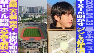 【お昼のBTS】ジンとの私生活をTXTが明かす！高陽公演が完売！釜山公演、大学寮も宿泊開放へ！【まとめ】