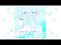 水曜日に御用心 / TOKOTOKO（西沢さんP） - 天使セウ(cover)