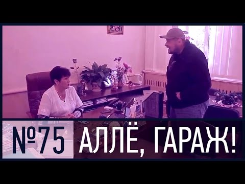 АЛЛЁ, ГАРАЖ! Что