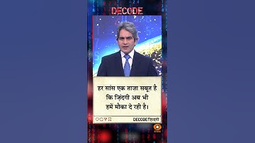 आज का DECODE ज़िंदगी #shorts #positivity #positivevibes #decode #Sudhirchaudhary #viralvideo