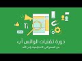 دورة تقنيات الواتس أب /سليمان محمد الأحيدب /كيفية الارسال عبر الواتس إلى 500رقم غير محفوظة في الجوال