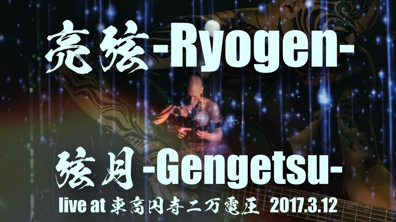 Guarda 亮弦-Ryogen-"弦月-Gengetsu-" Live MV at 東高円寺二万電圧 2017.3.12 su YouTube Guarda 亮弦-Ryogen-"弦月-Gengetsu-" Live MV at 東高円寺二万電圧 2017.3.12 su YouTube
