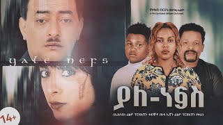 ያለ ነፍስ I አዲስ የአማርኛ ፊልም ። Yale Nefs I New Amharic 2021 movie I Ethiopian Film