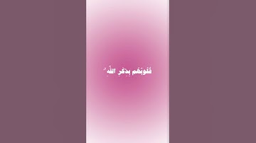﴿الَّذِينَ آَمَنُوا وَتَطْمَئِنُّ قُلُوبُهُمْ بِذِكْرِ الله﴾ | سورة الرعد | القارئ عبدالرحمن مسعد 💗