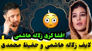 برنامه جدید حفیظ محمدی و زلاله هاشمی و افشا حقایق اختطا/ف زلاله هاشمی توسط شوهرش