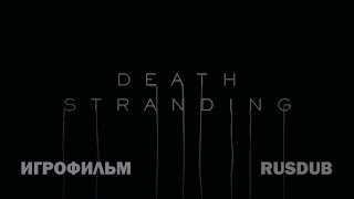 Death Stranding ИГРОФИЛЬМ Полностью на русском