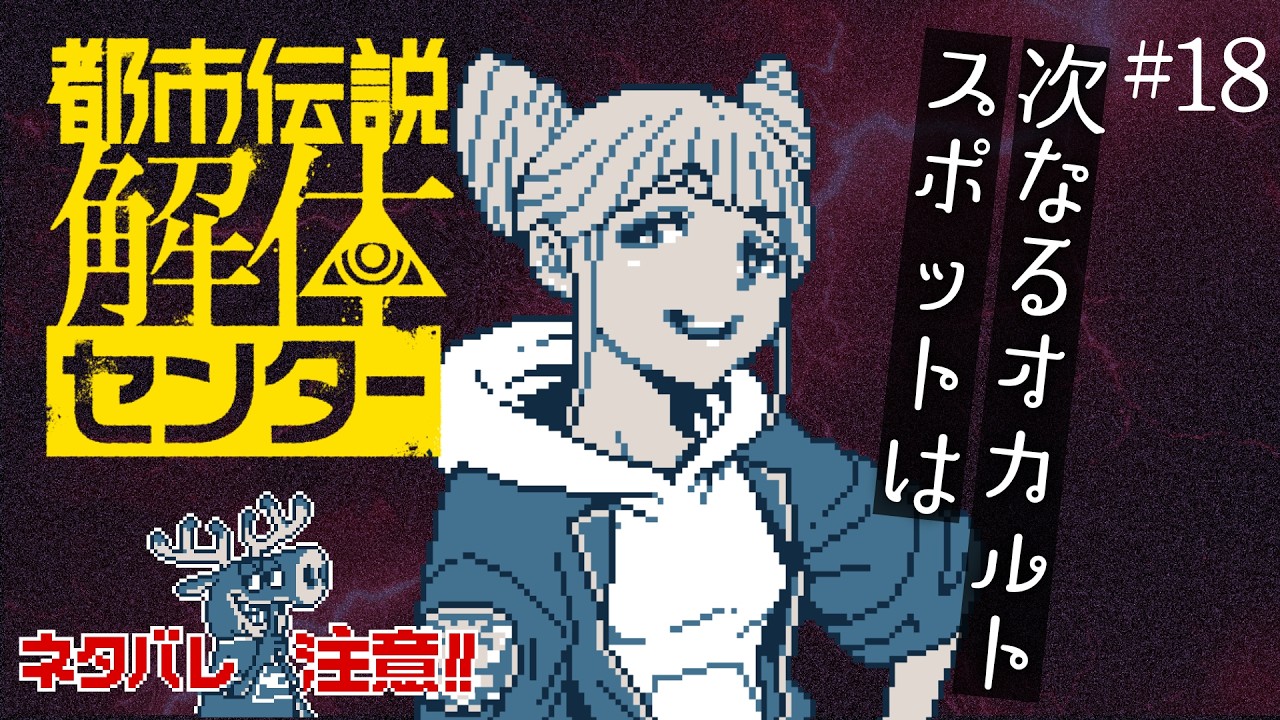 【ネタバレ注意】都市伝説解体センター 第18話「開幕、特定!そして次のスポットへ…」【としかい / Vtuber】