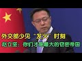 外交部少见“发火”瞬间，赵立坚火力全开回应：你就是最大的窃密国家