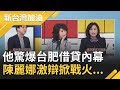 韓國瑜豪宅風波連環爆！林俊憲踢爆台肥違法借貸內幕 陳麗娜激辯掀戰火...｜【新台灣加油完整版】20191111｜三立新聞台