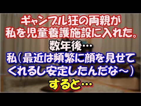 【修羅場】 ギャンブル狂の両親が私を児童養護施設に入れた。 私が高校を卒業間近になったら…私（最近は頻繁に顔を見せてくれるし、両親の生活も安定したんだな～）すると… スカッと修羅場ラバンダ