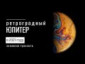 Ретроградный Юпитер с 20 июня 2021 года. Значение транзита