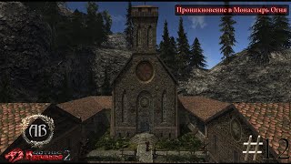 Gothic 2-Возвращение 2.0:АБ #12 DX11-Проникновение в Монастырь Огня