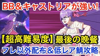 Fgo 超高難易度 第五演技 最後の晩餐 フレンド以外配布 低レア鯖ptで攻略 復刻 Grandネロ祭 21 Early Summer Fgo動画まとめ ヲタゲーム