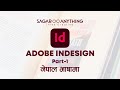 Indesign Tutorial In Nepali | Sagar Anything