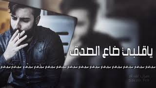 أغاني عراقية 2018-ياقلبي ضاع الصدق-نسخه اصلية.