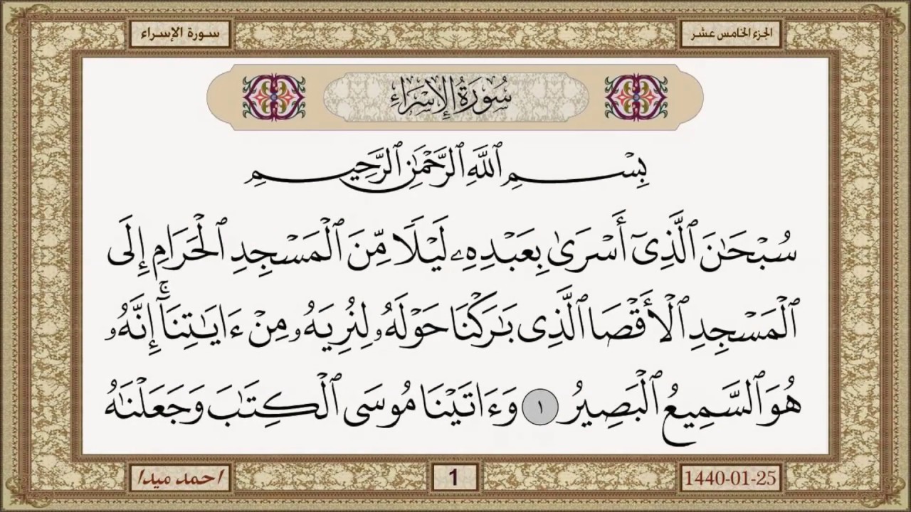 017 سورةالاسراء  بصوت الشيخ حسن صالح