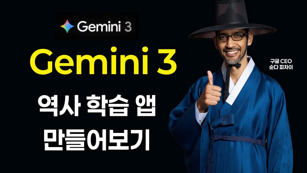 (Gemini 3) 역사 학습 앱 만들기
