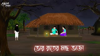 ভোর রাতের মাছ ভাজা | Bengali Moral Stories | Cartoon | Haunted | Horror Animation | Momer Deyal